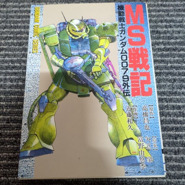 MS戦記 機動戦士ガンダム0079外伝 (電撃コミックス) 近藤 和久