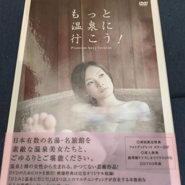 もっと温泉に行こう! ~PREMIUM SEXY VERSION~ DVD-BOX