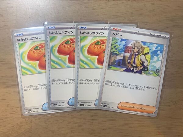 【なかよしポフィン3枚 ペパー1枚】ポケモンカードゲーム 汎用 ポケカ