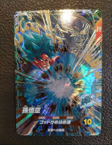 ドラゴンボールスーパーダイバーズ AP2-001 孫悟空 gdr【アドバンスパック2】【ゴッドレア】