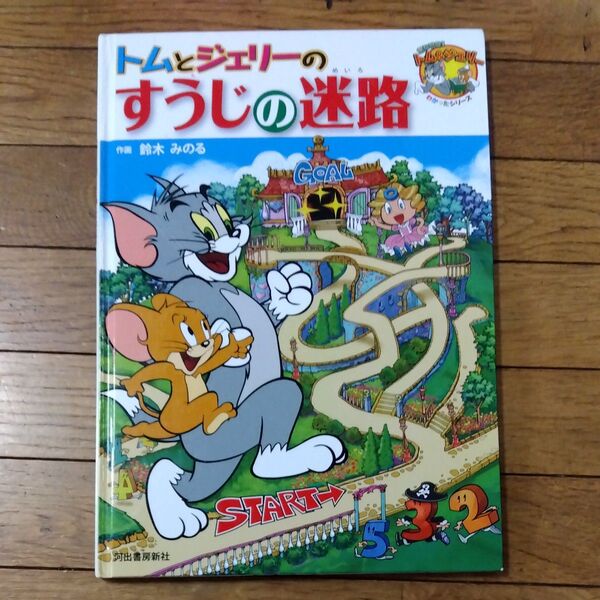 トムとジェリーのすうじの迷路