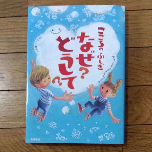 こころのふしぎなぜ?どうして? 村山哲哉/監修 大野正人/原案・執筆