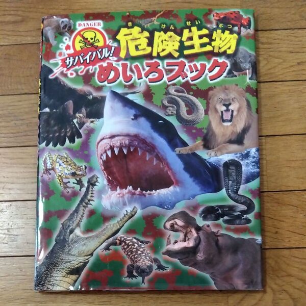 サバイバル!危険生物めいろブック WILLこども知育研究所/編