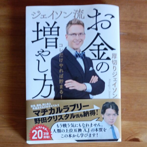ジェイソン流お金の増やし方 コレだけやれば貯まる! 厚切りジェイソン/著