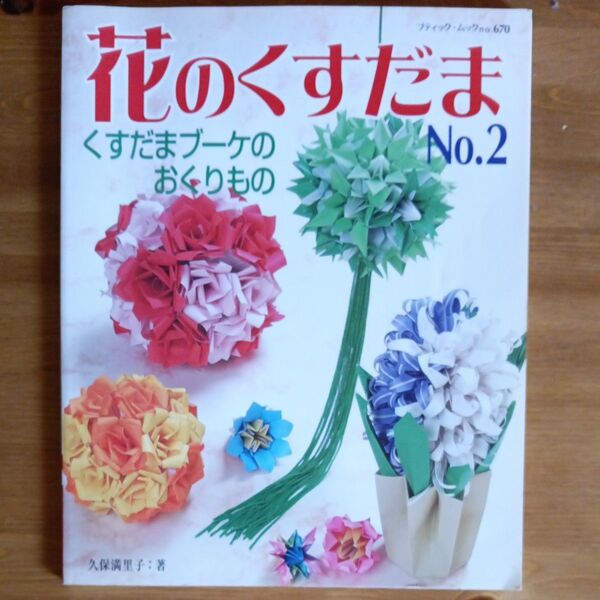 花のくすだま (No.2) くすだまブーケのおくりもの ブティックムック/ブティック社