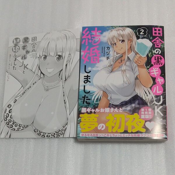 田舎の黒ギャルJKと結婚しました 2 (ドラゴンコミックスエイジ) カヅチ/〔著〕
