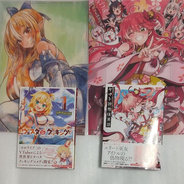 ウェスタdeクッキング 1 と ヤマト神想怪異譚 3 カバー ホロライブ
