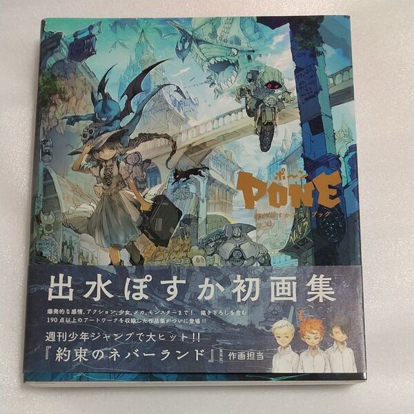 ポ~ン 出水ぽすかアートブック (COMIC ART) 出水ぽすか/著