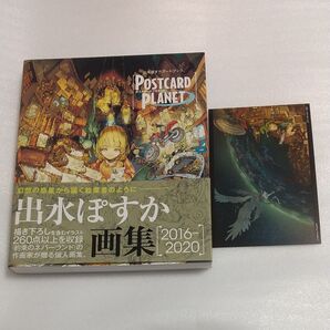 POSTCARD PLANET 出水ぽすかアートブック 出水ぽすか/著