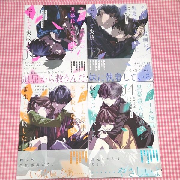 全巻初版帯付き☆デスゲーム漫画の黒幕殺人鬼の妹に転生して失敗した 1-4 ぺぷ/稲井田そう