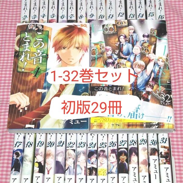 この音とまれ! 1-32 全巻セット(ジャンプコミックス) アミュー/著 ■初版29冊■