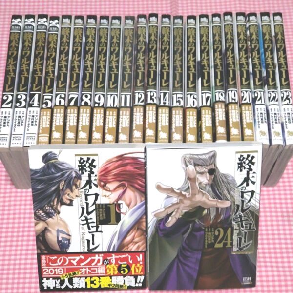 美品■終末のワルキューレ 1-24全巻セット アジチカ/梅村真也/フクイタクミ 5巻以降初版