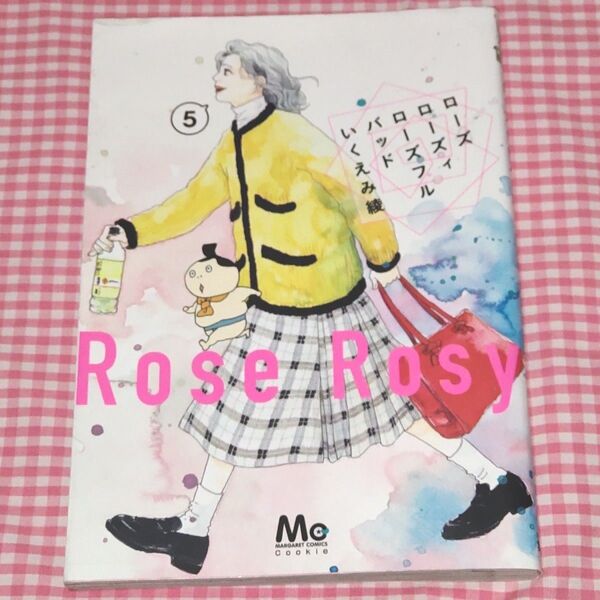 難有■ローズローズィローズフルバッド 5 (マーガレットコミックス) いくえみ綾/著