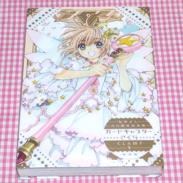 カードキャプターさくら 9 特装版(プレミアムKC なかよし60周年記念版) CLAMP