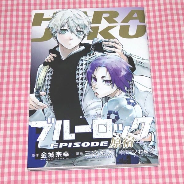 ブルーロック-EPISODE原宿- EPISODE凪 入場者特典 小冊子