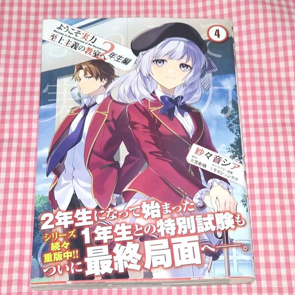 ようこそ実力至上主義の教室へ2年生編 4 (MFコミックス アライブシリーズ) 紗々音シア 衣笠彰梧 トモセシュンサク