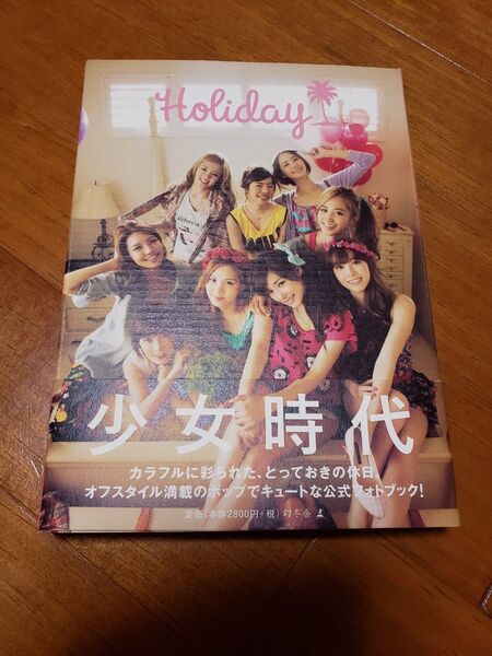 本日限定価格!少女時代1stオフィシャルフォトブック『Holiday』