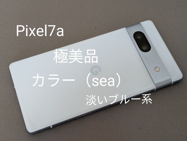 Google Pixel 7a (sea)極美品