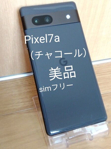au版 Google Pixel7a (チャコール) simフリー 美品 本体のみ