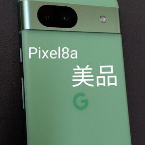 SB版 Google Pixel8a (アロエ)r SIMフリー ネットワーク制限〇