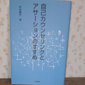 自己カウンセリングとアサーションのすすめ 平木典子/著