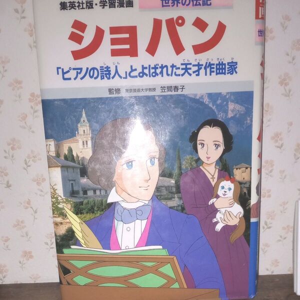 学習漫画 ショパン 世界の伝記 集英社版 〔36〕 (学習漫画 世界の伝記) 笠間 春子 監