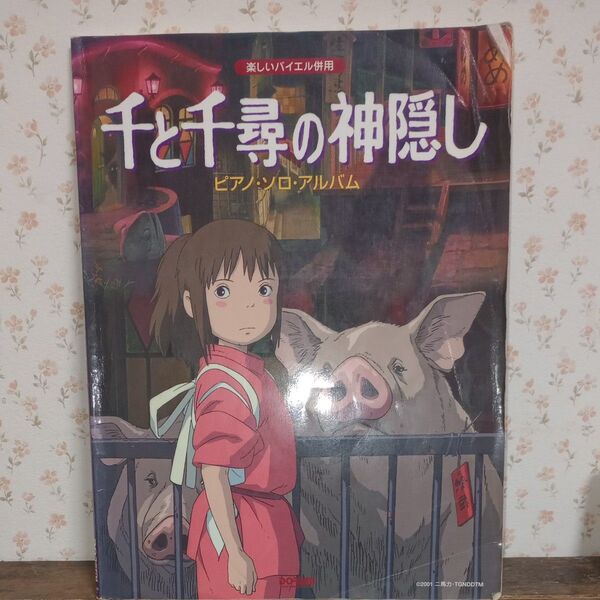 千と千尋の神隠し/ピアノ・ソロ・アルバム (楽しいバイエル併用) 青山しおり/採譜アレンジ 日名子紀代/採譜アレンジ