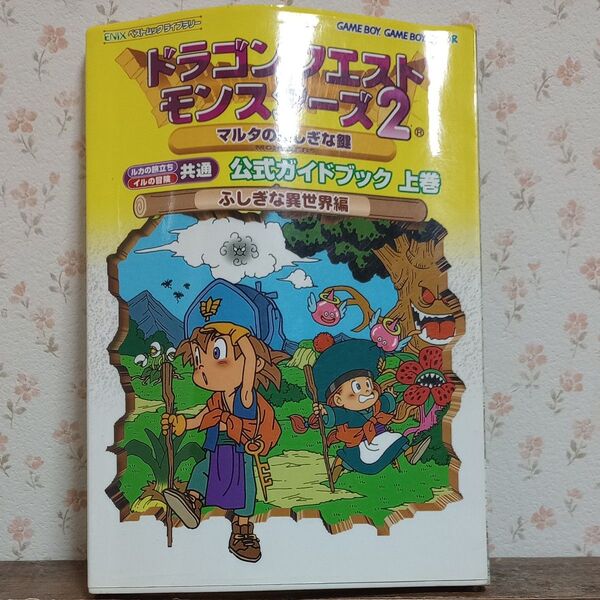 ドラゴンクエストモンスターズ2マルタのふしぎな鍵公式ガイドブック上 Vジャンプブックス二冊セット