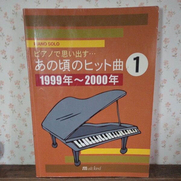 ピアノソロ ピアノで思い出すあの頃のヒット曲/1999年〜2000年 (ポピュラーP曲集 (国内オムニバス)