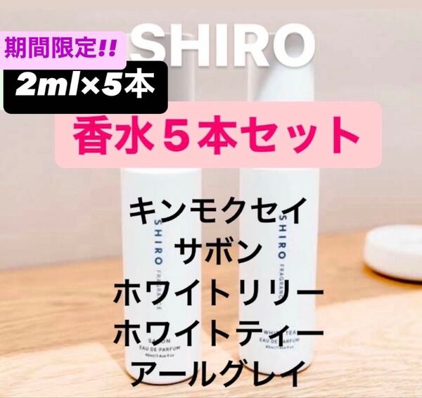 SHIRO 香水 人気お試し5本セット