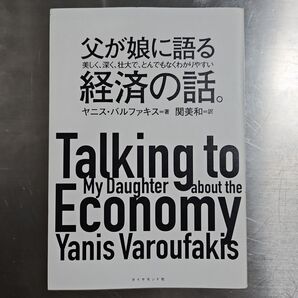 父が娘に語る 経済の話。 ヤニス・バルファキス