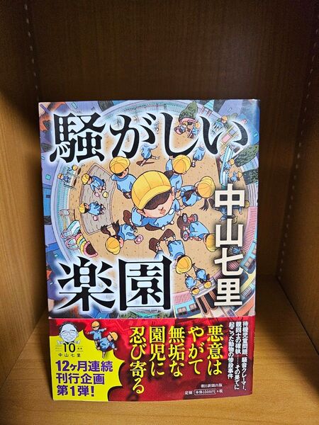 騒がしい楽園 中山七里 帯付き