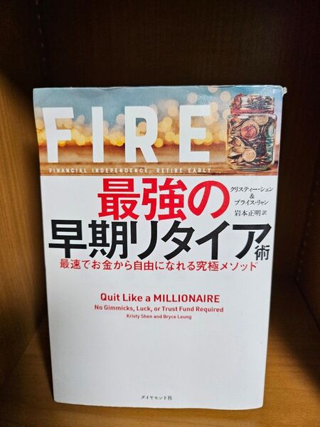 FIRE 最強の早期リタイア術