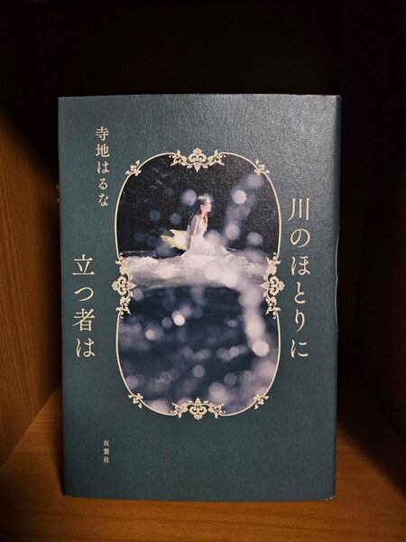 川のほとりに立つ者は 寺地はるな 単行本
