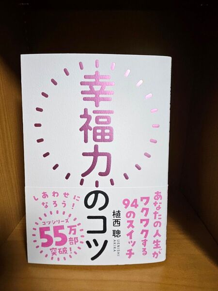 幸福力のコツ 植西聰