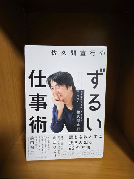 佐久間宣行のずるい仕事術