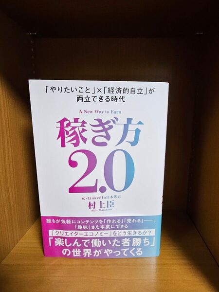 稼ぎ方2.0 ~「やりたいこと」×「経済的自立」が両立できる時代~ 村上臣