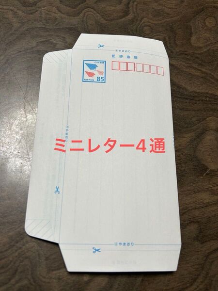 郵便書簡(ミニレター)4通、新品、未使用品です。