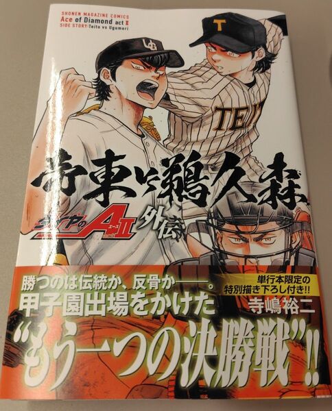 【裁断品】ダイヤのA actⅡ 外伝
