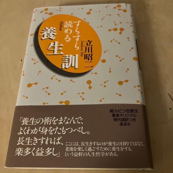 すらすら読める養生訓 立川昭二/著