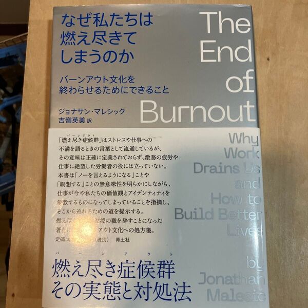 なぜ私たちは燃え尽きてしまうのか
