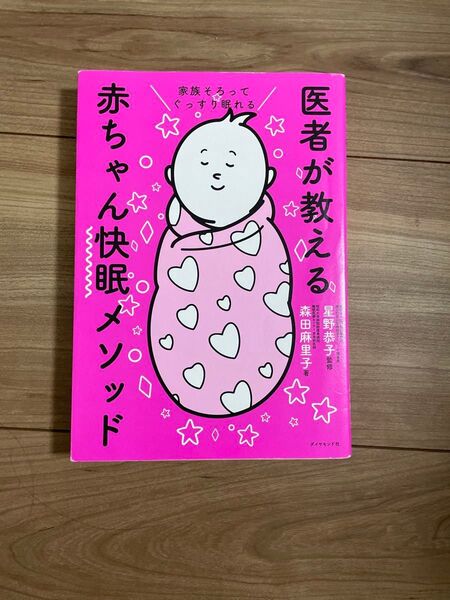 家族そろってぐっすり眠れる 医者が教える赤ちゃん快眠メソッド