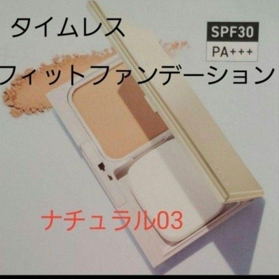 03【新品未開封】オルビスタイムレスフィットファンデーションUV ナチュラル03