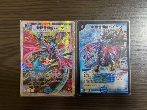 デュエルマスターズ 斬隠蒼頭龍バイケン
