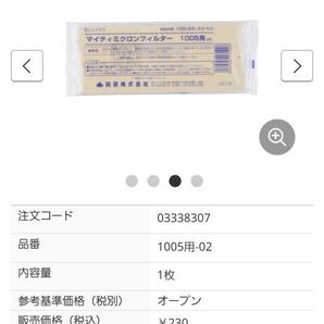 マイティミクロンフィルター 1005用-02 10枚 未使用