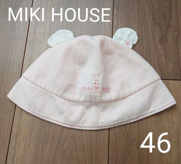 MIKI HOUSE ミキハウス ベビー帽子 ピンク 耳つき 46