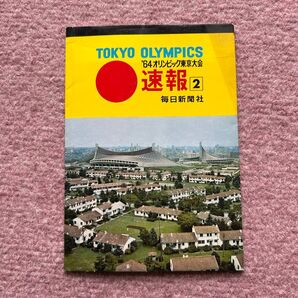 東京オリンピック 速報2 毎日新聞社 1964年 '64オリンピック東京大会