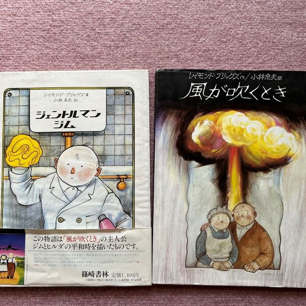 レイモンド・ブリッグス著「ジェントルマン・ジム」「風が吹くとき」2冊セット