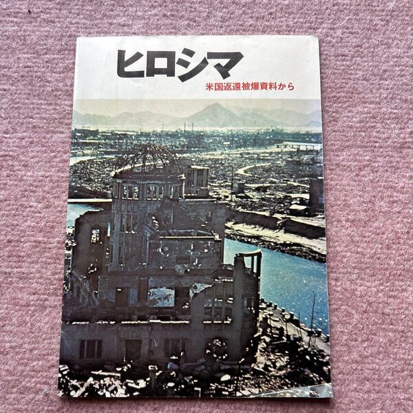広島 米国原爆被害資料から 写真集 歴史資料 戦争資料