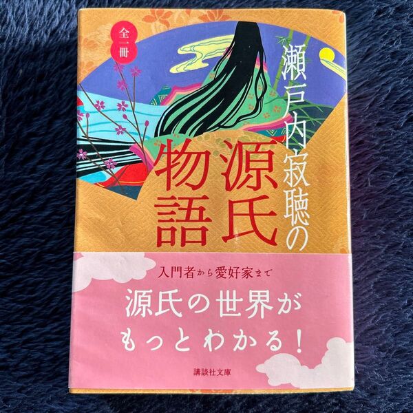 源氏物語 瀬戸内寂聴 講談社文庫